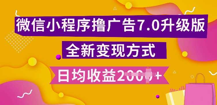 小程序挂JI最新7.0玩法，全新升级玩法，日均多张，小白可做【揭秘】-87副业网