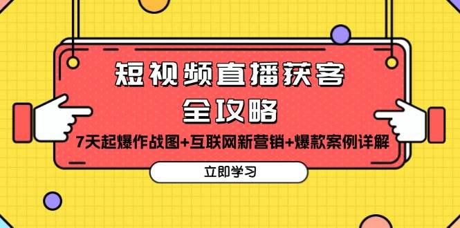 （13439期）短视频直播获客全攻略：7天起爆作战图+互联网新营销+爆款案例详解-87副业网