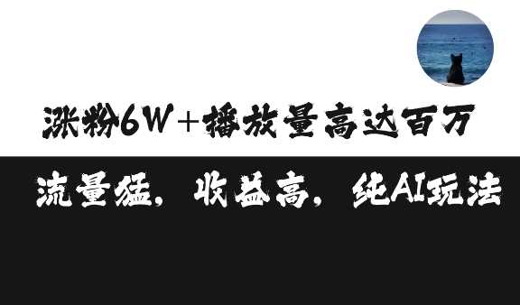 单条视频百万播放收益3500元涨粉破万 ，可矩阵操作【揭秘】-87副业网