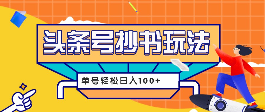 今日头条抄书玩法，用这个方法，单号轻松日入100+（附详细教程及工具）-87副业网