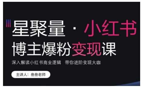 小红书博主爆粉变现课，深入解读小红书商业逻辑，带你进阶变现大咖-87副业网