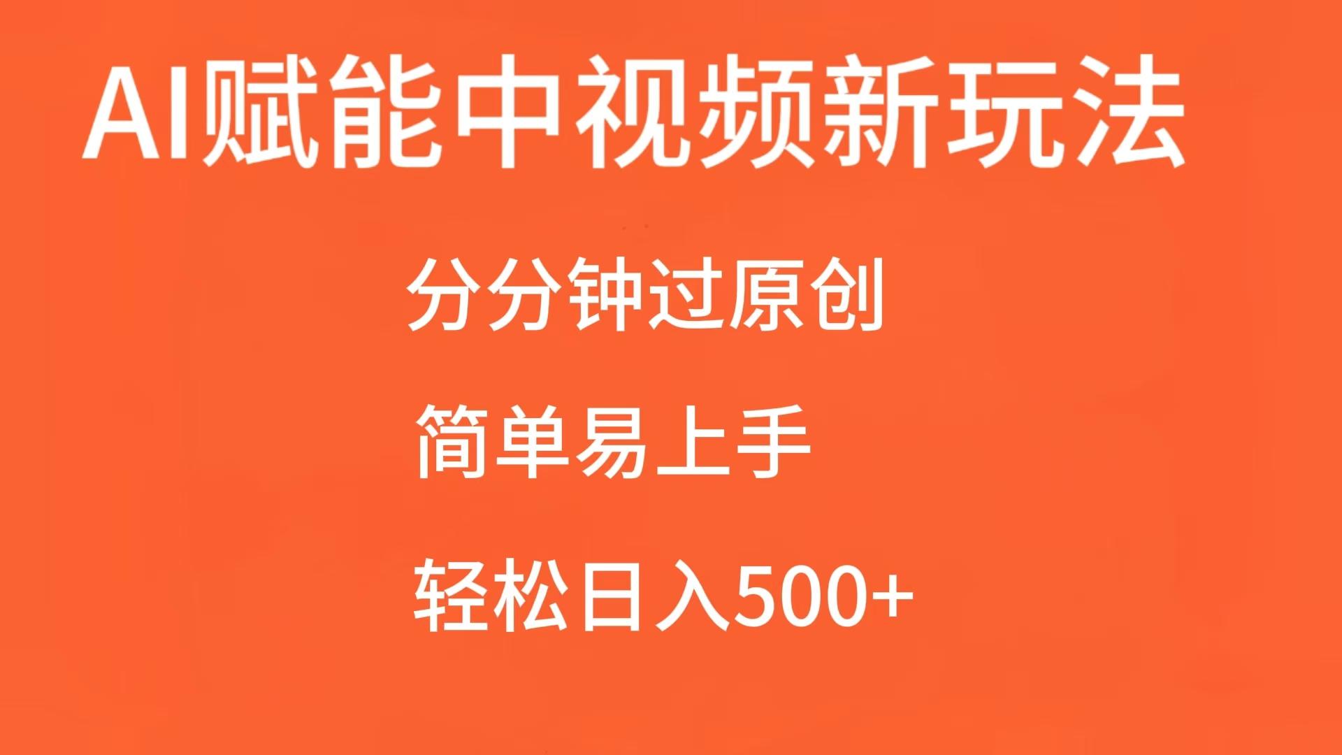 AI赋能中视频，分分钟过原创，简单易上手，轻松日入500+-87副业网