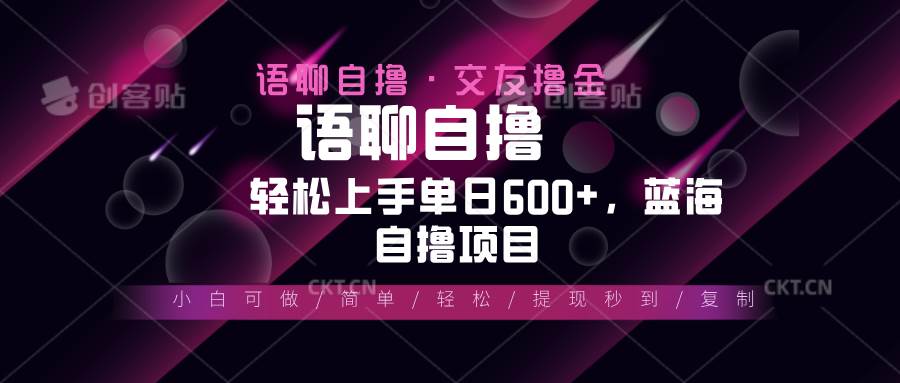 （13461期）最新语聊自撸10秒0.5元，小白轻松上手单日600+，蓝海项目-87副业网