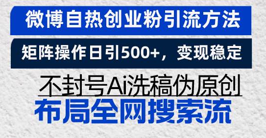 （13460期）微博自热创业粉引流方法，矩阵操作日引500+，变现稳定，不封号Ai洗稿伪…-87副业网