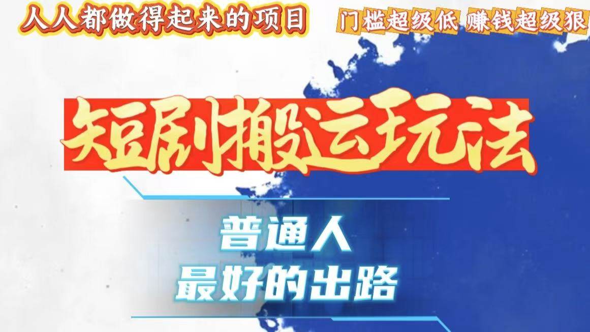 （13470期）一条作品狂赚10000+，黑科技纯搬，爆流爆粉嘎嘎猛，有手就能干！-87副业网