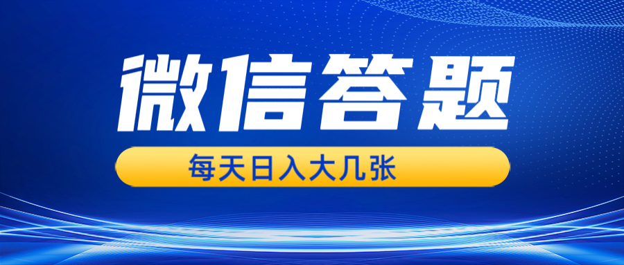 微信答题搜一搜，利用AI生成粘贴上传，日入几张轻轻松松-87副业网