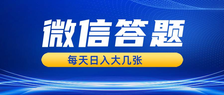 （13473期）微信答题搜一搜，利用AI生成粘贴上传，日入几张轻轻松松-87副业网