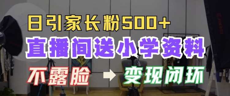 直播间送小学资料，每天引流家长粉500+，变现闭环模式【揭秘】-87副业网