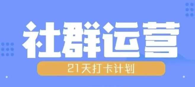 比高21天社群运营培训，带你探讨社群运营的全流程规划-87副业网