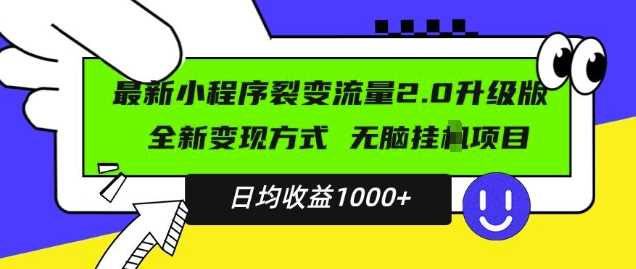 最新小程序升级版项目，全新变现方式，小白轻松上手，日均稳定1k【揭秘】-87副业网