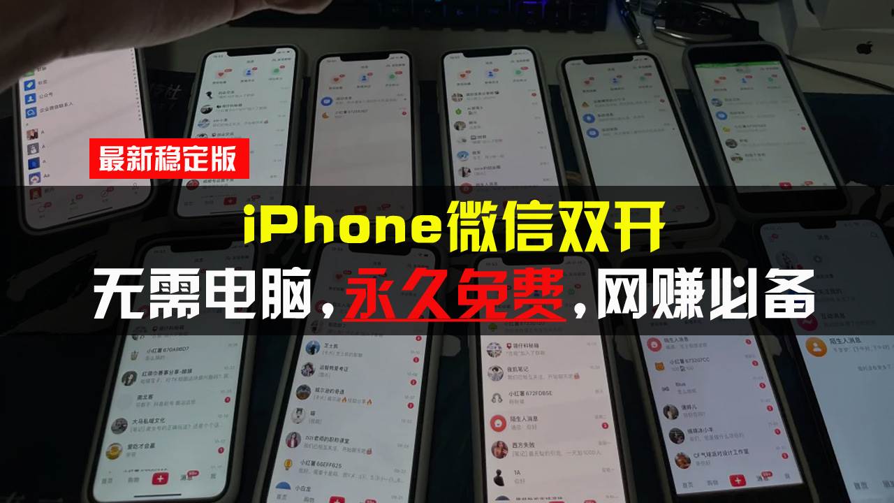 （13487期）iPhone微信双开无需电脑永久免费，适用所有iPhone手机-87副业网