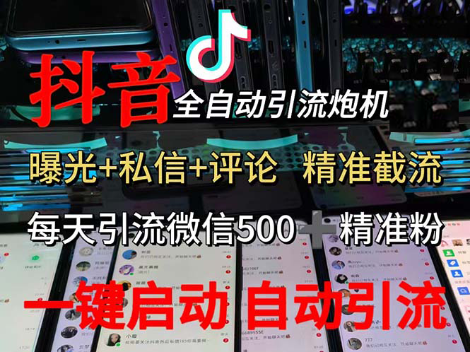 （13488期）渡鸦科技抖音V5.0曝光炮机 全自动截流精准粉 创业粉 私域引流微信日+500人-87副业网