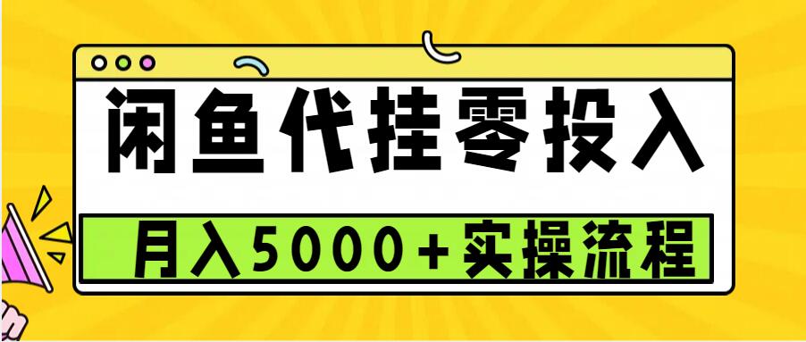 闲鱼代挂项目，0投资无门槛，一个月能多赚5000+，操作简单可批量操作-87副业网