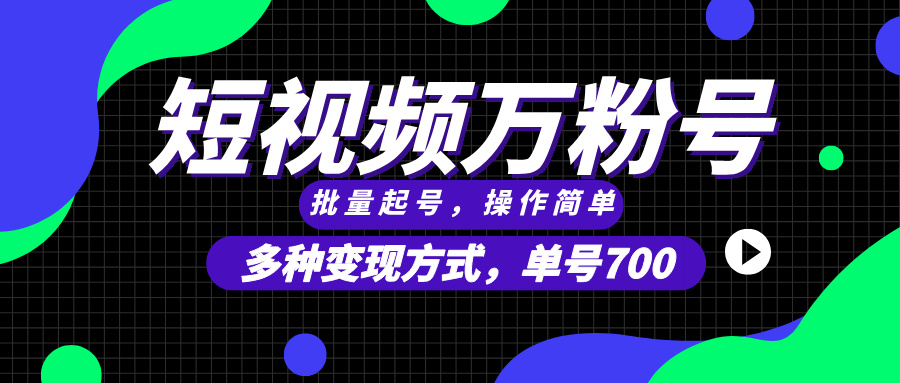 （13497期）短视频快速涨粉，批量起号，单号700，多种变现途径，可无限扩大来做。-87副业网