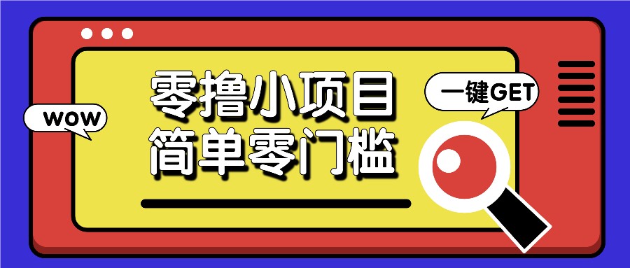 零撸小项目，百度答题撸88米收益，简单零门槛人人可做！-87副业网