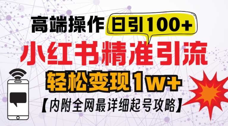 小红书顶级引流玩法，一天100粉不被封，实操技术【揭秘】-87副业网