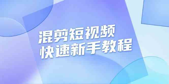 混剪短视频快速新手教程，实战剪辑千川的一个投流视频，过审过原创-87副业网