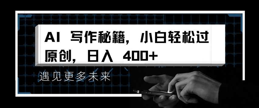 AI写作秘籍，小白轻松过原创，日入 4张【揭秘】-87副业网