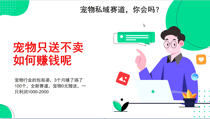 宠物私域赛道新玩法，3个月搞100万，宠物0元送，送出一只利润1000-2000-87副业网