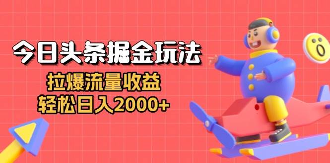 （13522期）今日头条掘金玩法：拉爆流量收益，轻松日入2000+-87副业网