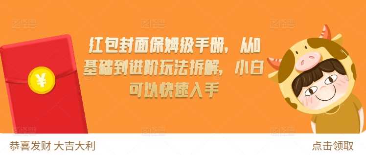 红包封面保姆级手册，从0基础到进阶玩法拆解，小白可以快速入手-87副业网