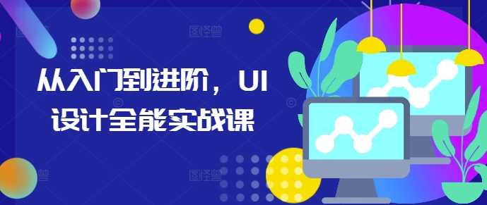 从入门到进阶，UI设计全能实战课-87副业网