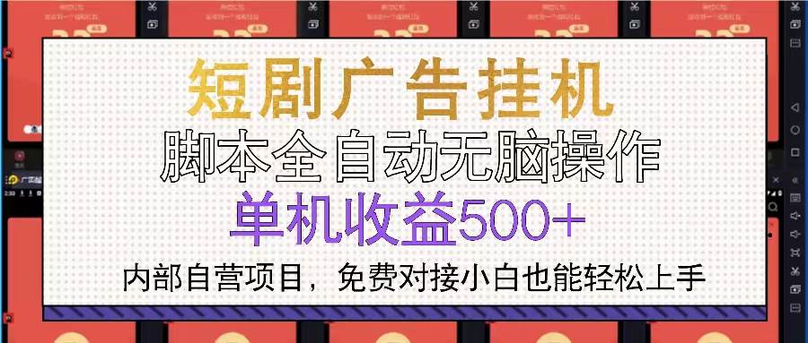 （13540期）短剧广告全自动挂机 单机单日500+小白轻松上手-87副业网