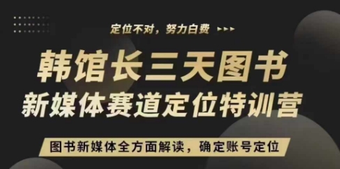 3天图书新媒体定位训练营，三天直播课，全方面解读，确定账号定位-87副业网