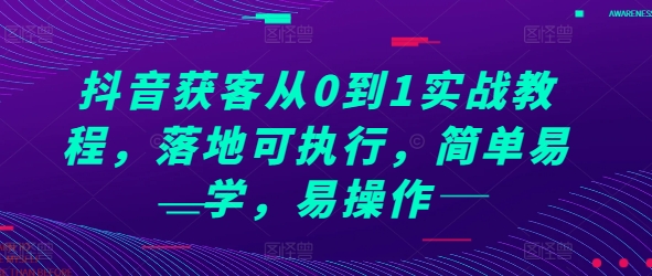 抖音获客从0到1实战教程，落地可执行，简单易学，易操作-87副业网