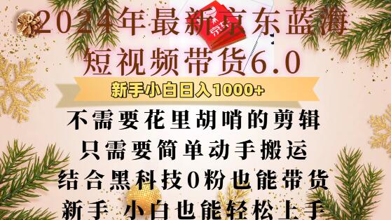 最新京东蓝海短视频带货6.0.不需要花里胡哨的剪辑只需要简单动手搬运结合黑科技0粉也能带货【揭秘】-87副业网