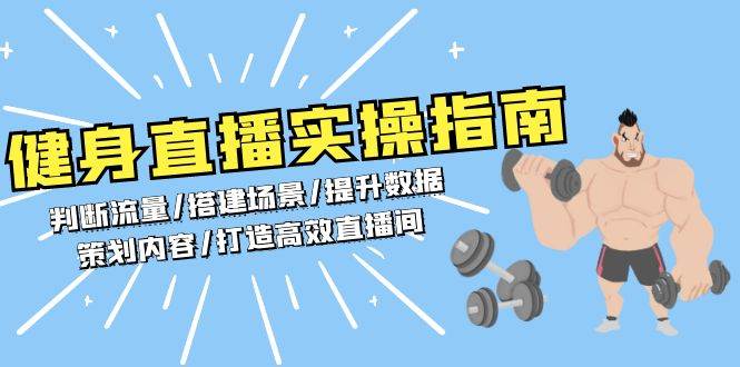 健身直播实操指南：判断流量/搭建场景/提升数据/策划内容/打造高效直播间-87副业网