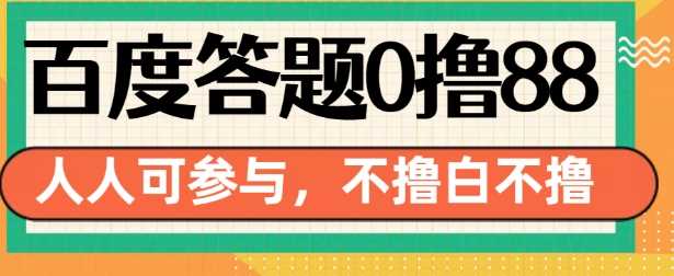 百度答题0撸88，人人都可，不撸白不撸【揭秘】-87副业网