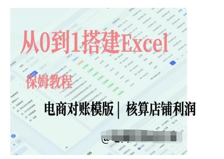 电商对账实操课从0到1搭建Excel电商对账模版-87副业网