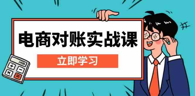 电商对账实战课：详解Excel对账模板搭建，包含报表讲解，核算方法-87副业网