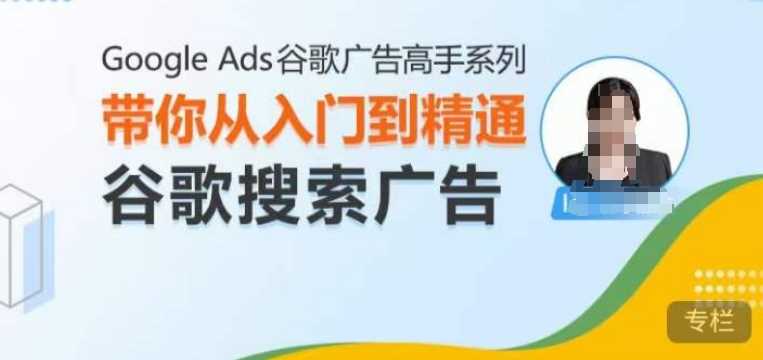 Google Ads谷歌广告高手 – 搜索广告，带你从入门到精通谷歌搜索广告-87副业网