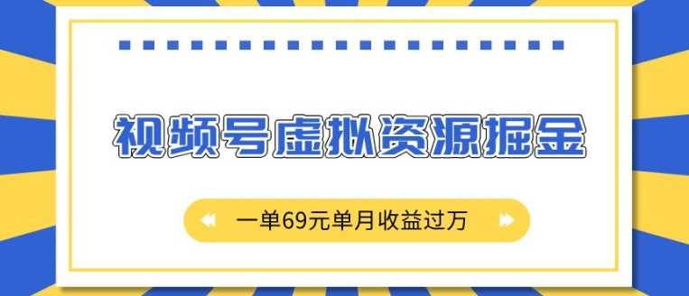 外面收费2980的项目，视频号虚拟资源掘金，一单69元单月收益过W【揭秘】-87副业网