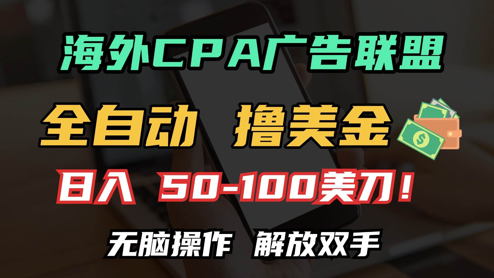 （13593期）海外CPA全自动撸美金, 日入100＋美金, 无脑操作，解放双手-87副业网