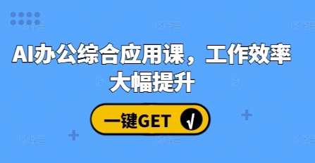 AI办公综合应用课，工作效率大幅提升-87副业网