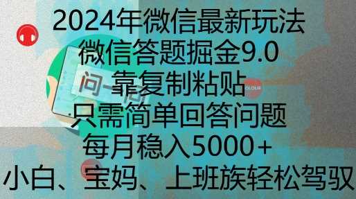 2024年微信最新玩法，微信答题掘金9.0玩法出炉，靠复制粘贴，只需简单回答问题，每月稳入5k【揭秘】-87副业网