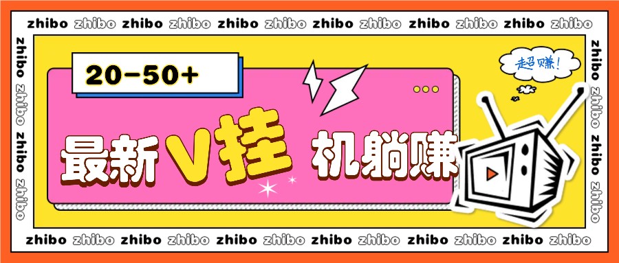 最新V挂机躺赚项目，零成本零门槛单号日收益10-100，月躺赚2000+-87副业网