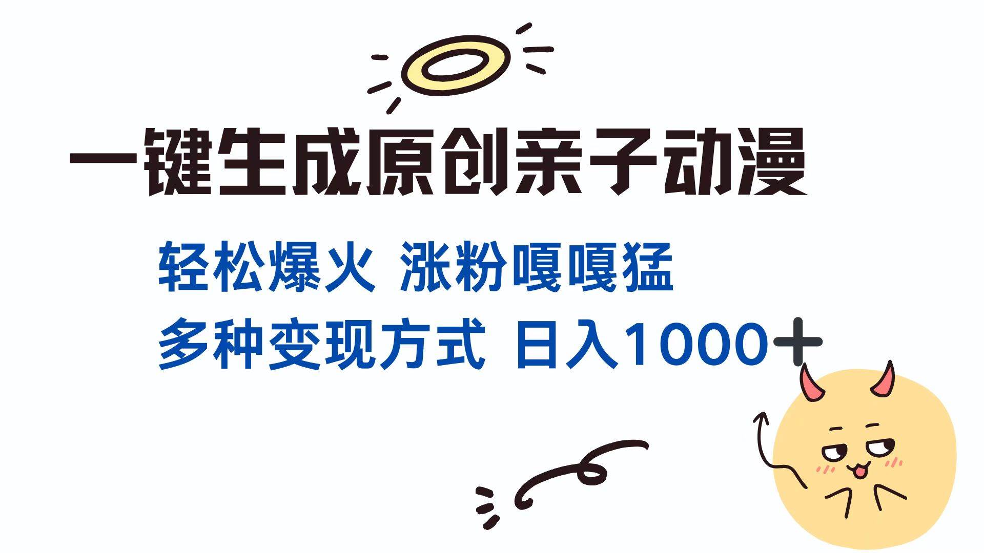 （13621期）一键生成原创亲子对话动漫 单视频破千万播放 多种变现方式 日入1000+-87副业网