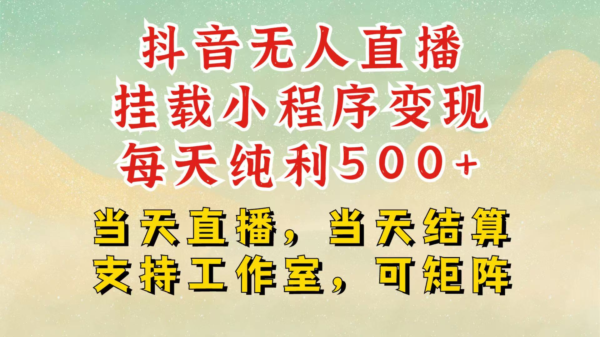 抖音无人挂机项目，轻松日入500+,挂载小程序玩法，不违规不封号，有号的一定挂起来-87副业网