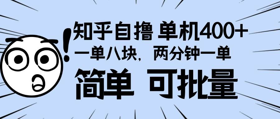 （13632期）知乎项目，一单8块，二分钟一单。单机400+，操作简单可批量。-87副业网