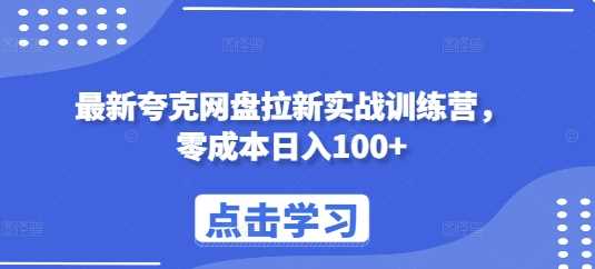 最新夸克网盘拉新实战训练营，零成本日入100+-87副业网