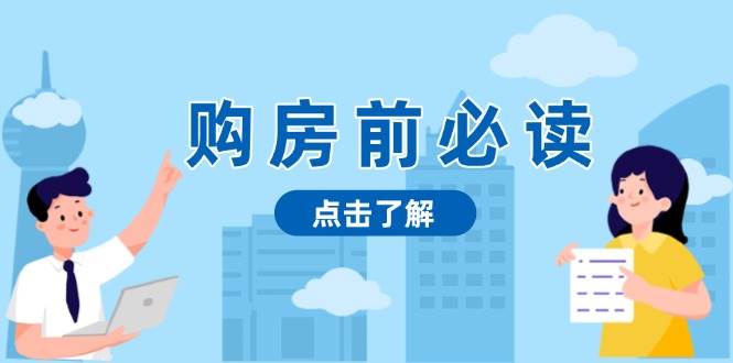 （13634期）购房前必读，本文揭秘房产市场深浅，助你明智决策，稳妥赚钱两不误-87副业网