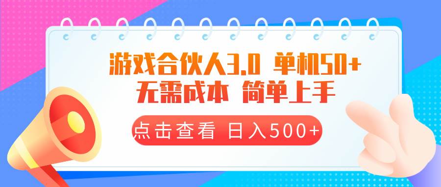 （13638期）游戏合伙人看广告3.0  单机50 日入500+无需成本-87副业网