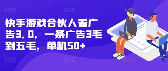 快手游戏合伙人看广告3.0，一条广告3毛到五毛，单机50+【揭秘】-87副业网