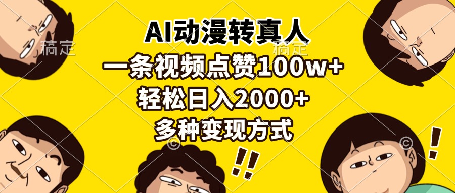 （13650期）AI动漫转真人，一条视频点赞100w+，日入2000+，多种变现方式-87副业网