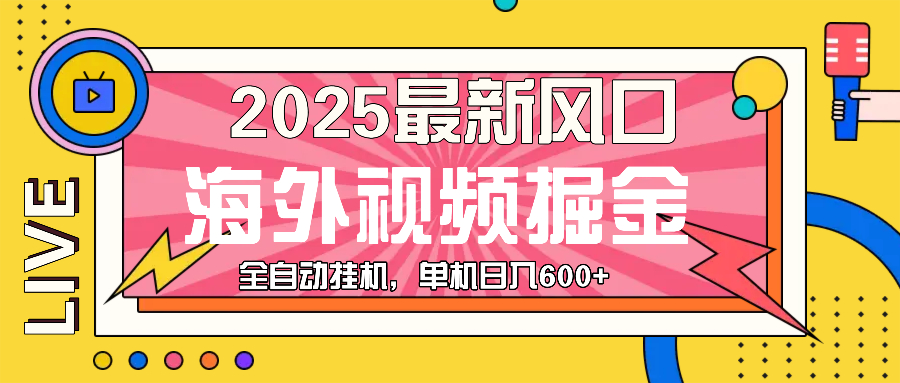 （13649期）最近风口，海外视频掘金，看海外视频广告 ，轻轻松松日入600+-87副业网