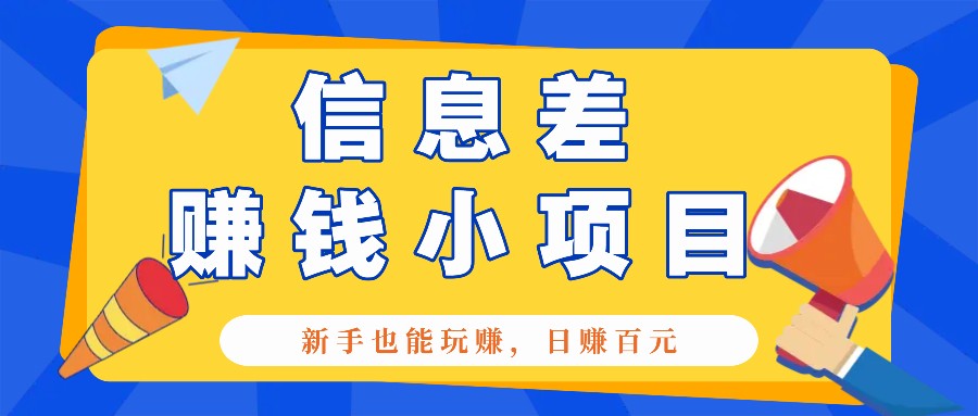 一个容易被人忽略信息差小项目，新手也能玩赚，轻松日赚百元【全套工具】-87副业网